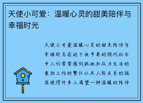 天使小可爱：温暖心灵的甜美陪伴与幸福时光