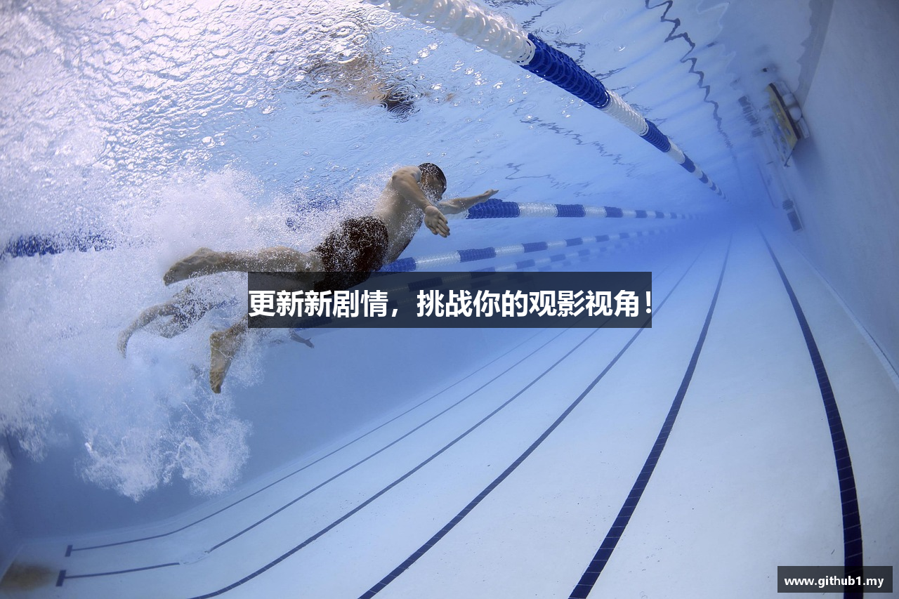 更新新剧情，挑战你的观影视角！